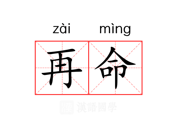 再命 再命