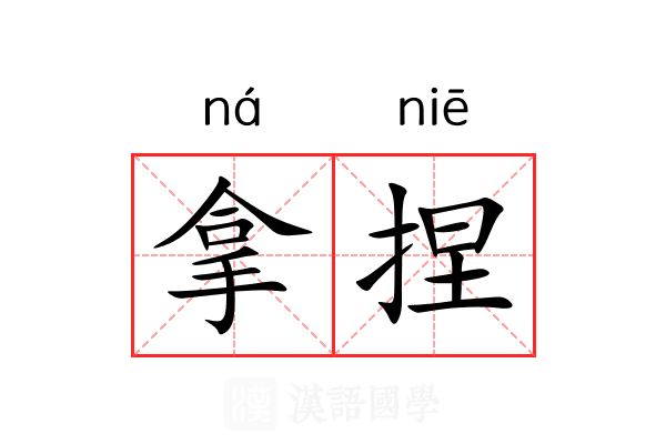 拿捏