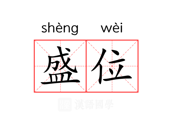 盛位 盛位