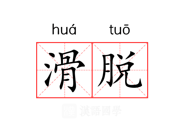 滑脱 滑脱