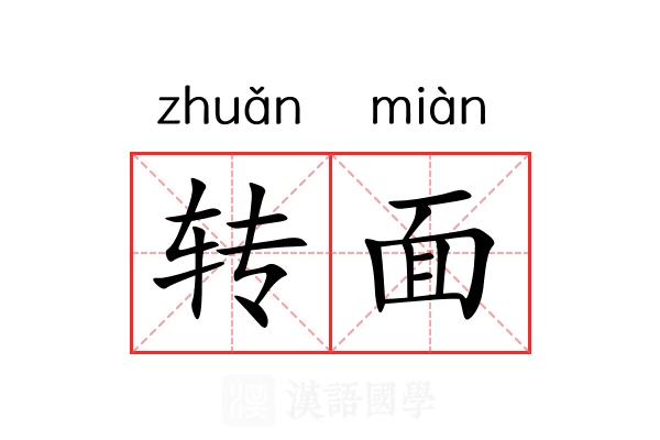 转面 转面