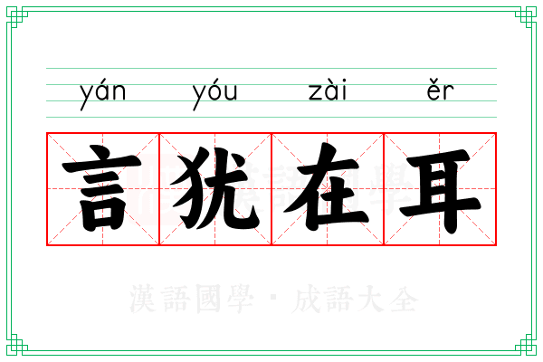 言犹在耳 言犹在耳