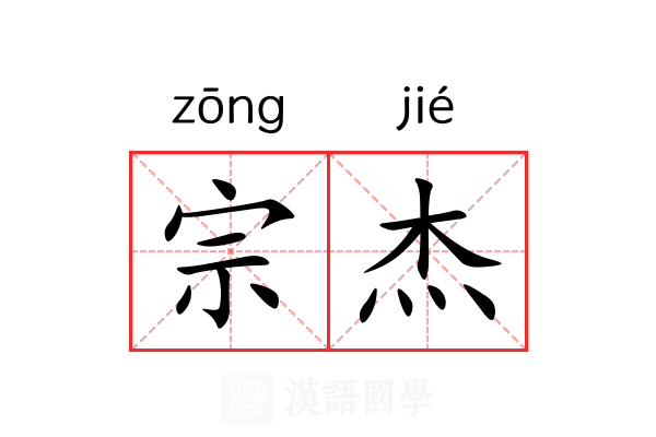 宗杰 宗杰