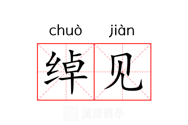 绰见