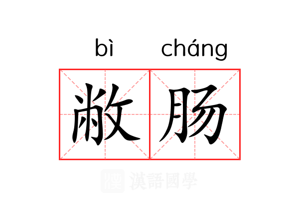 敝肠