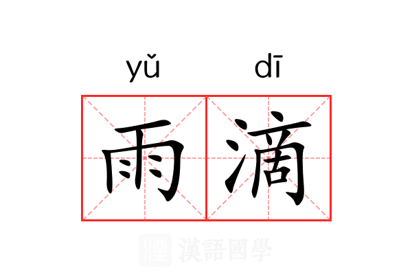 雨滴