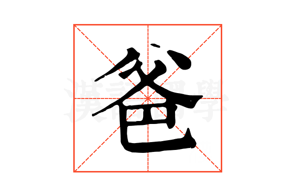 爸 爸