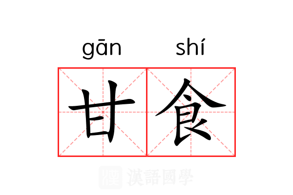 甘食 甘食