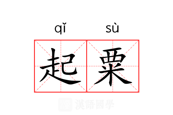 起粟 起粟