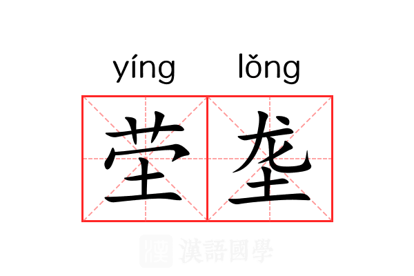 茔垄