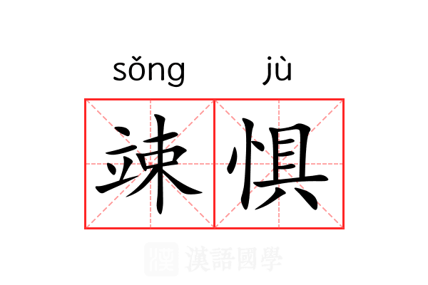 竦惧
