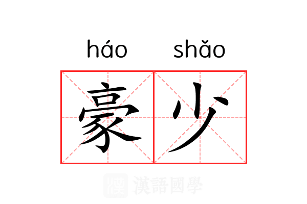 豪少