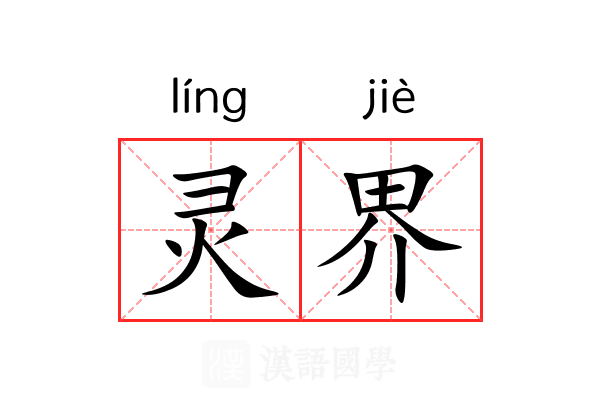 灵界