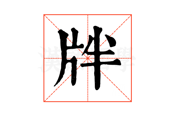 牉 牉