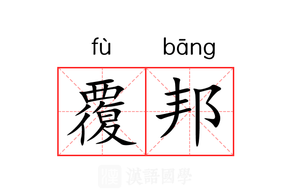 覆邦