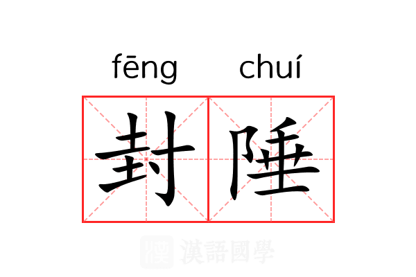 封陲 封陲