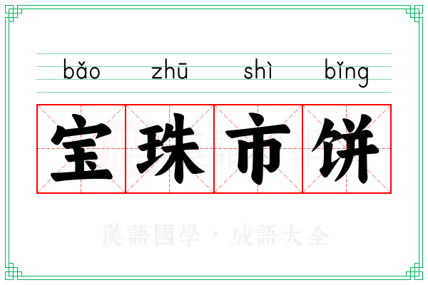 宝珠市饼 宝珠市饼