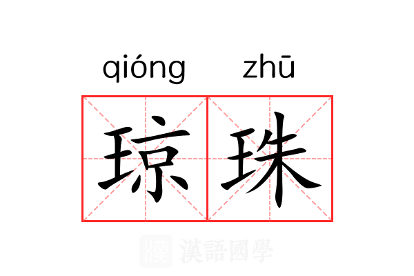 琼珠