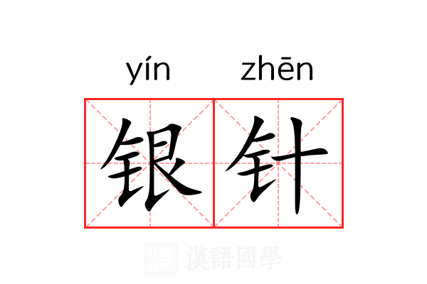 银针