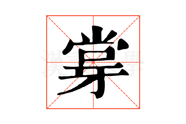 牚 牚
