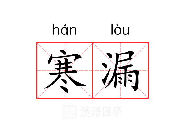 寒漏 寒漏