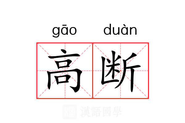 高断 高断