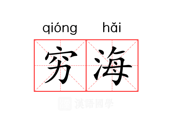 穷海 穷海