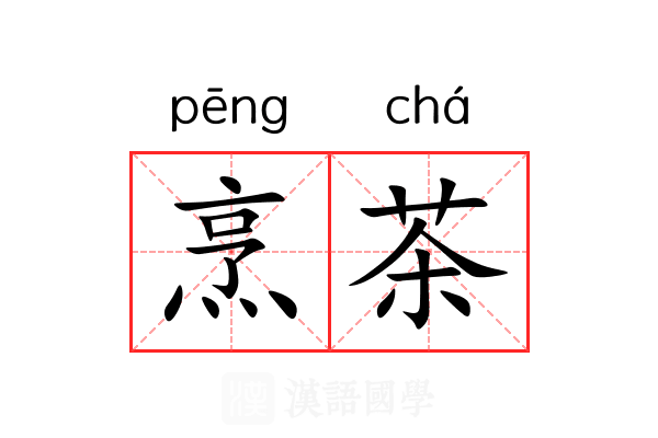 烹茶 烹茶