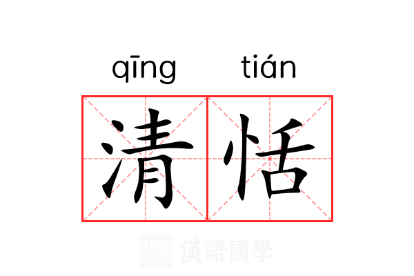 清恬 清恬