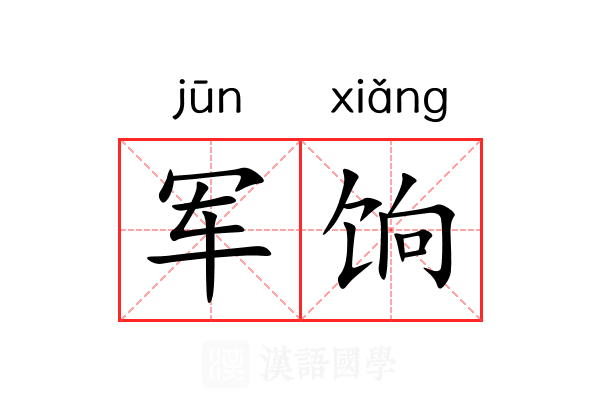 军饷