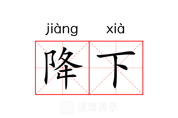 降下