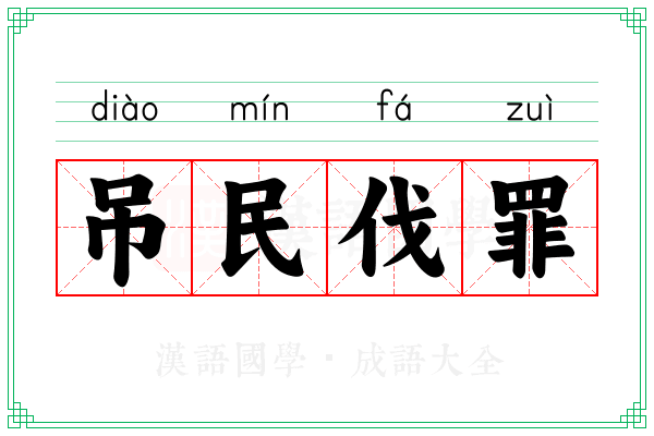 吊民伐罪 吊民伐罪
