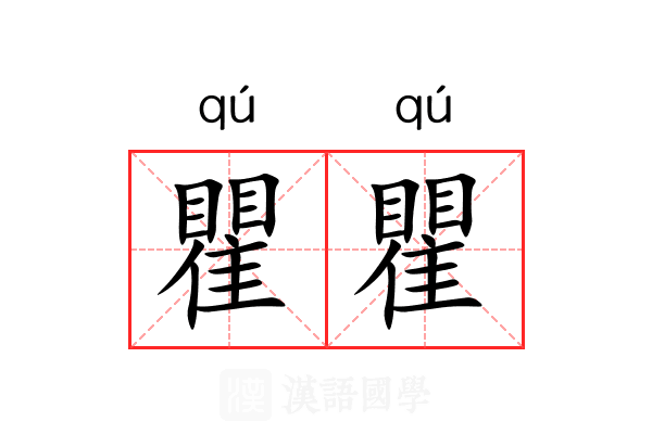 瞿瞿 瞿瞿