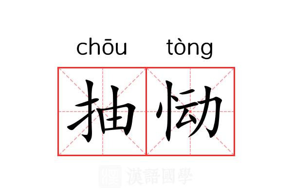 抽恸