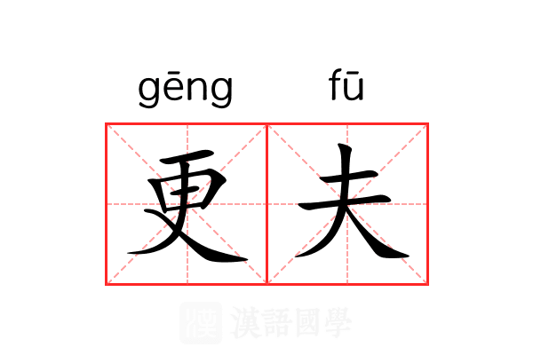 更夫 更夫