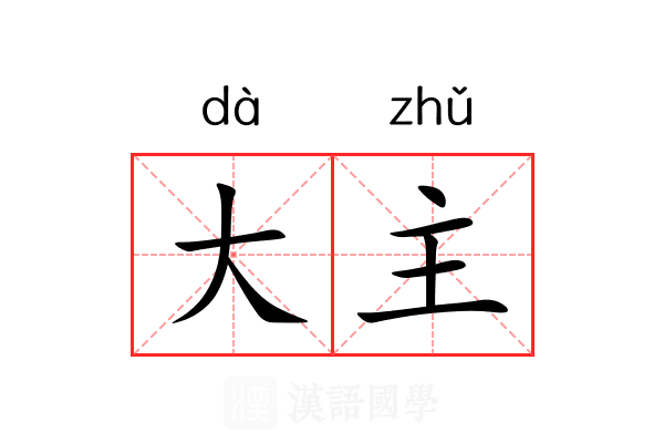 大主