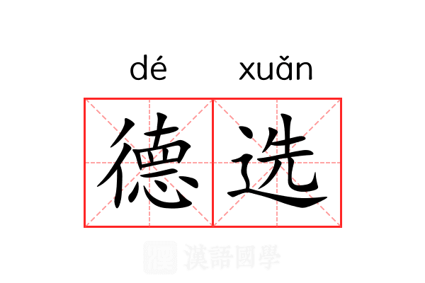 德选 德选