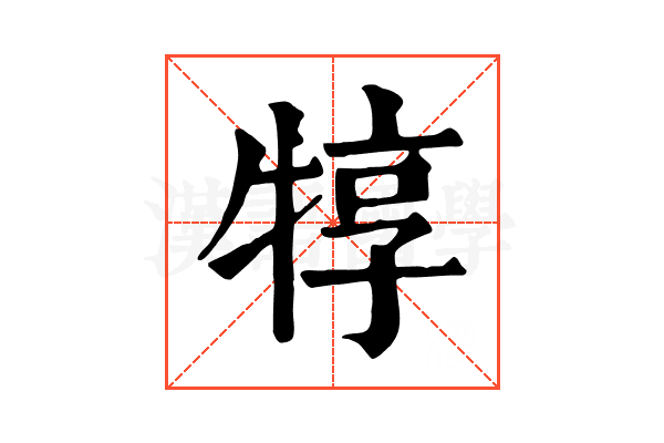 犉 犉