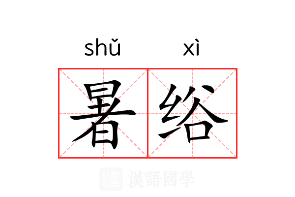 暑绤
