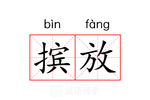 摈放 摈放