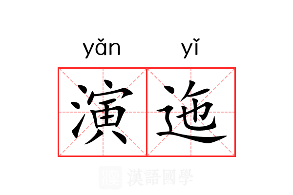 演迤