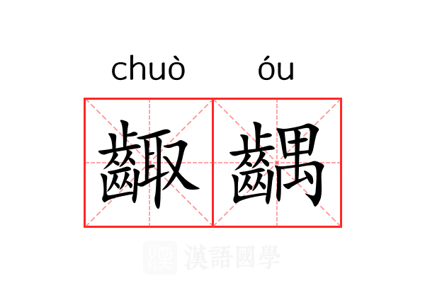 齱齵
