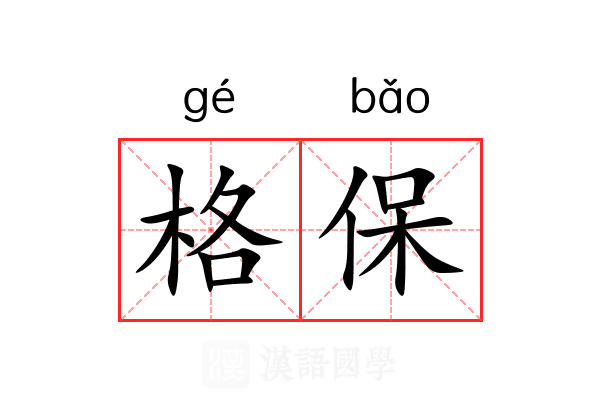 格保
