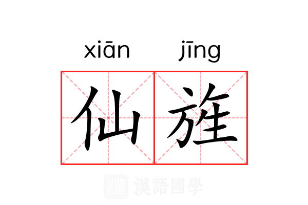 仙旌