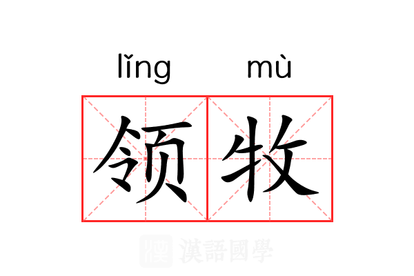 领牧 领牧