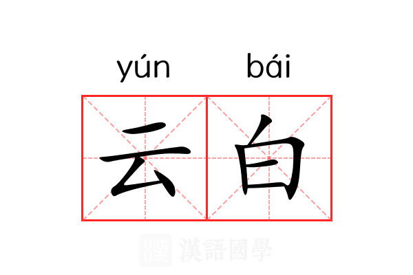 云白