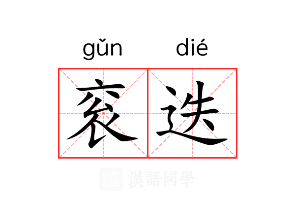 衮迭