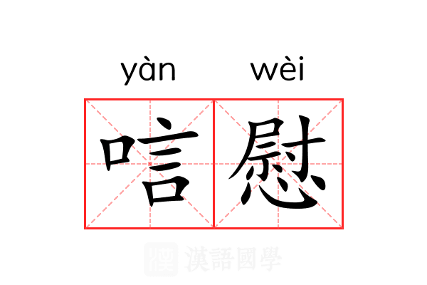 唁慰