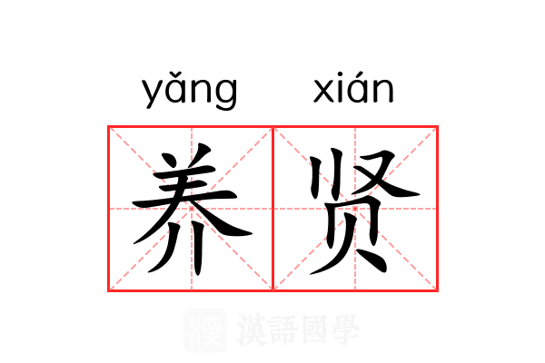 养贤 养贤