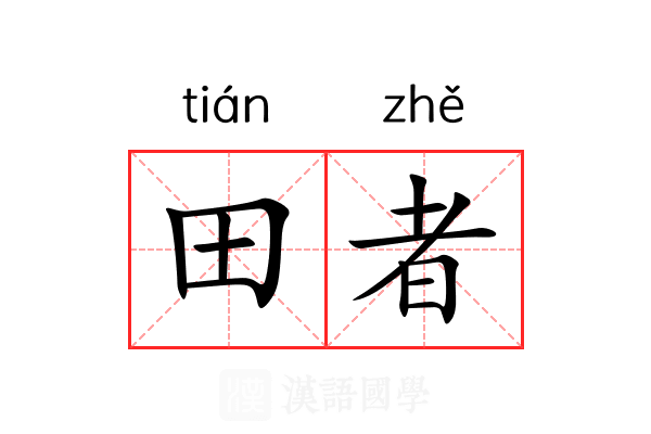 田者